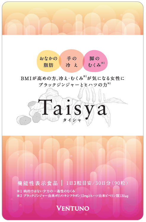 10月6日 機能性表示食品「Taisya（タイシャ）」新発売 | プレス