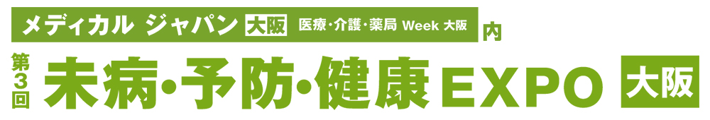当社が九州大学に持つ「食品免疫分析学寄附講座」が、 RX JAPAN主催の「メディカルジャパン大阪」内「未病・予防・健康EXPO」（2026年3月10日（火）～12日（木）インテックス大阪）にNPOフコイダン研究所と共催で出展します。